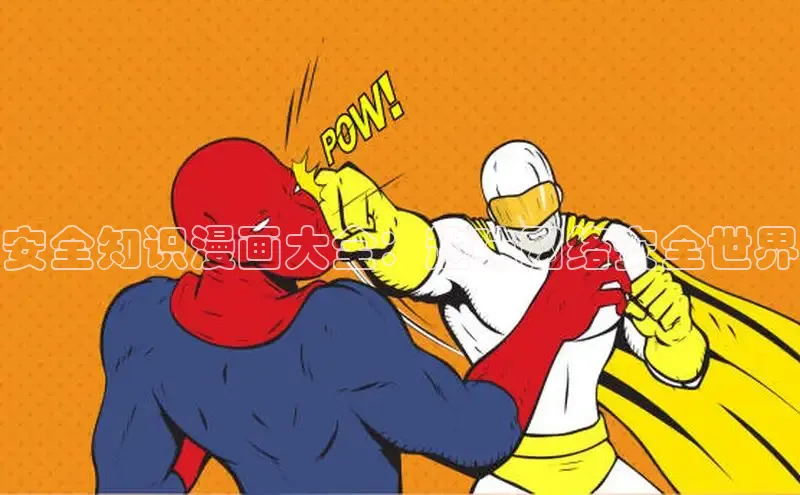 安全知识漫画大全：趣味网络安全世界