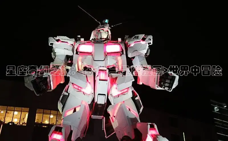 星座奇幻之旅：在<十二星座漫画>世界中冒险